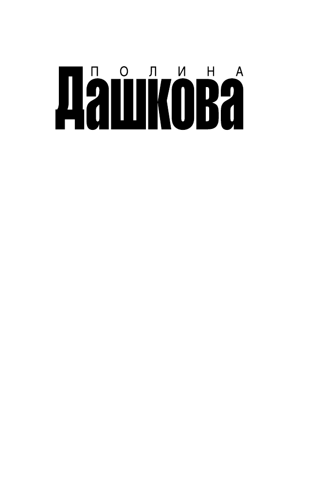 Дашкова Полина Викторовна Золотой песок - страница 2