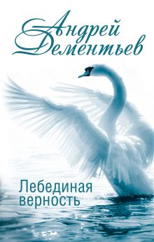 Дементьев Андрей Дмитриевич — Лебединая верность