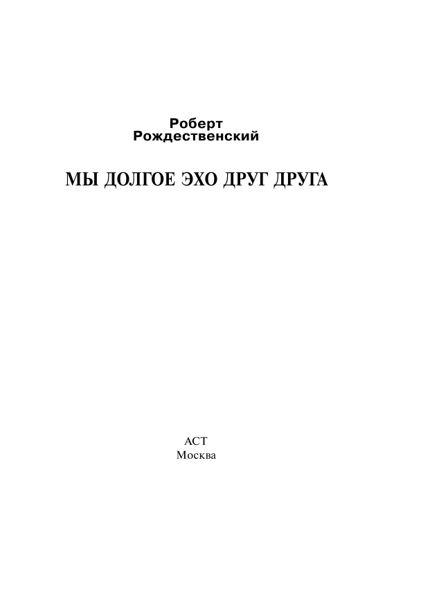 Рождественский Роберт Иванович Мы долгое эхо друг друга - страница 2