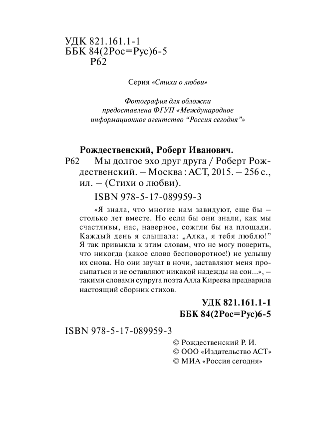 Рождественский Роберт Иванович Мы долгое эхо друг друга - страница 3