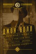 Душной ночью в Каролине. Смерть в нудистском парке. Твой выстрел, Джонни! Пять осколков нефрита