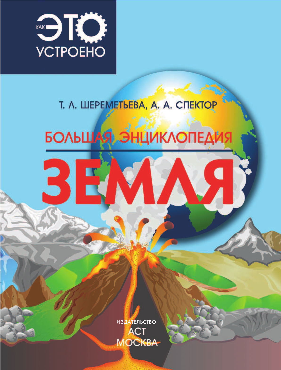  Большая энциклопедия. Земля - страница 2