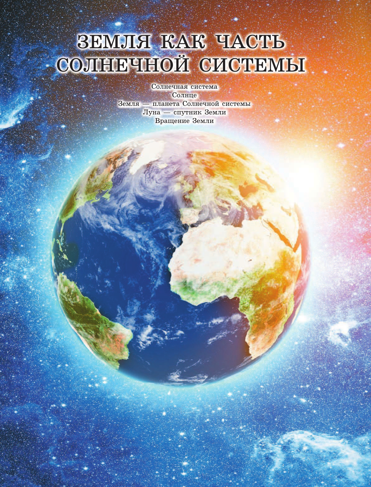  Большая энциклопедия. Земля - страница 4