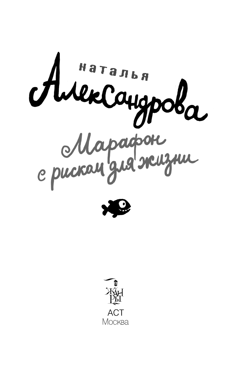 Александрова Наталья Николаевна Марафон с риском для жизни - страница 4