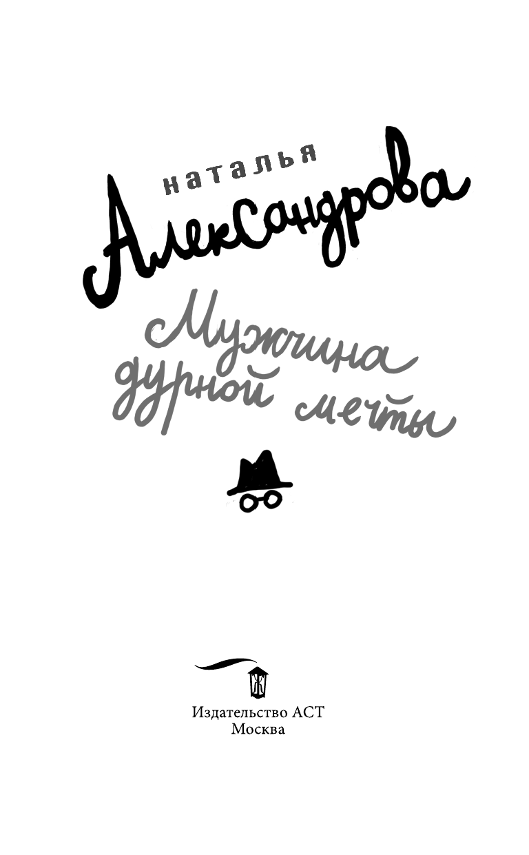Александрова Наталья Николаевна Мужчина дурной мечты - страница 4