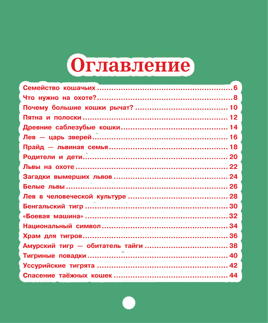  Большие кошки - страница 4