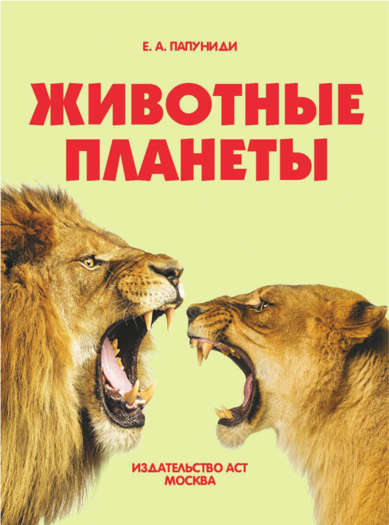  Животные планеты - страница 2