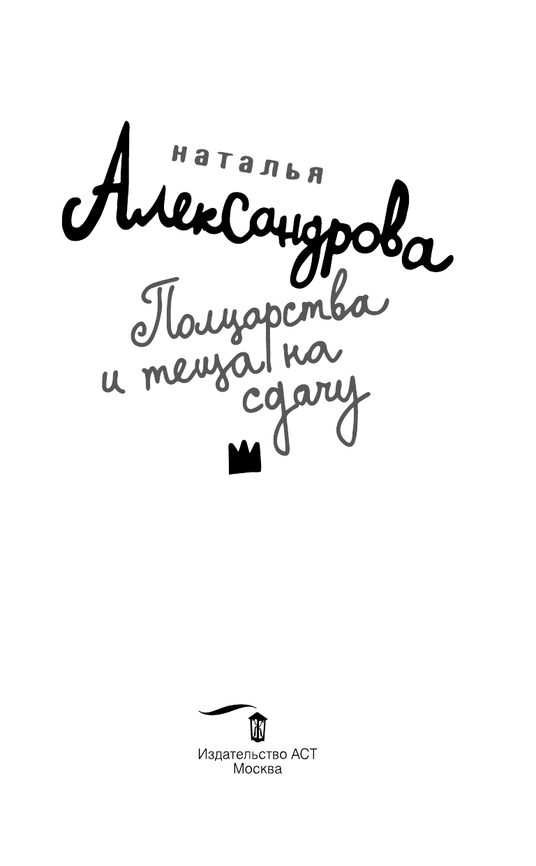 Александрова Наталья Николаевна Полцарства и теща на сдачу - страница 4