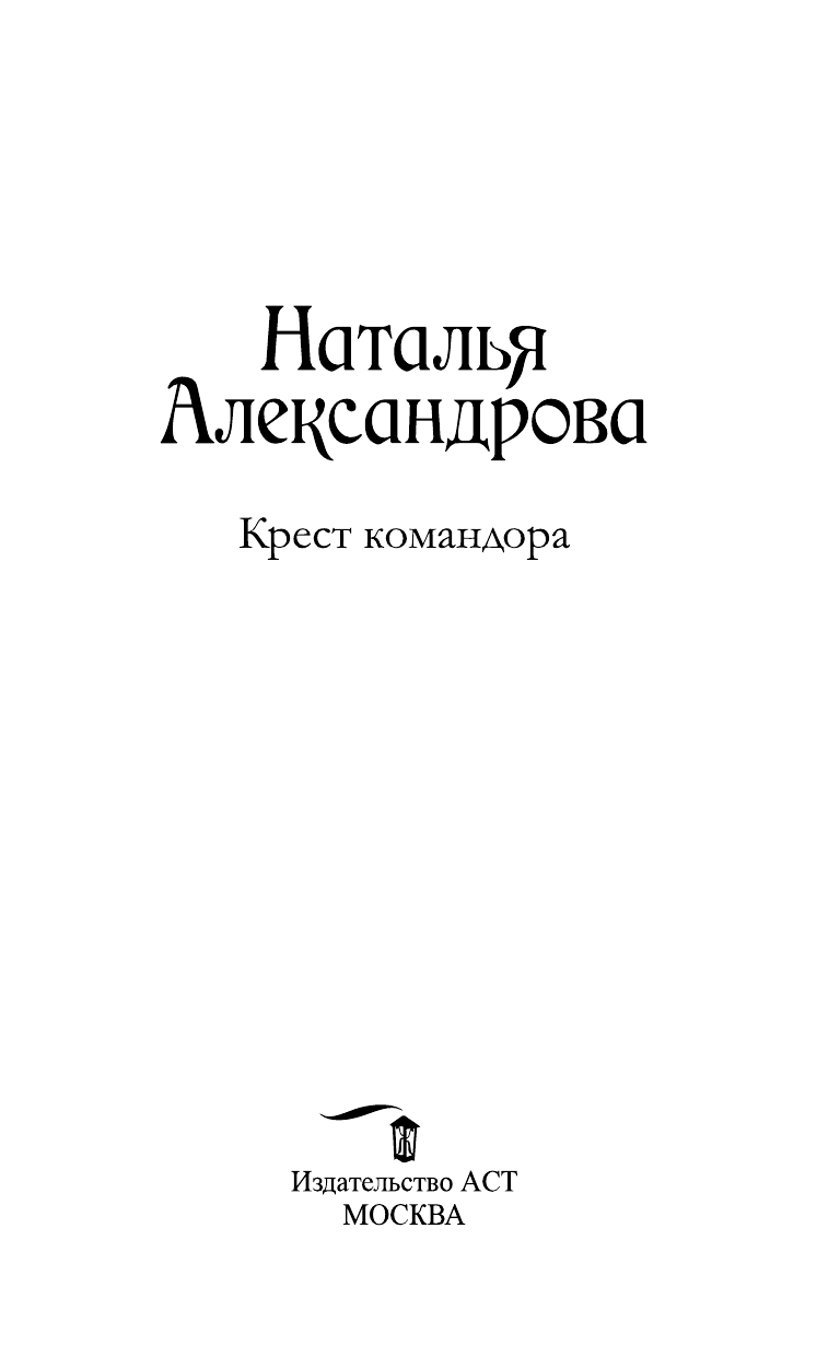 Александрова Наталья Николаевна Крест командора - страница 4