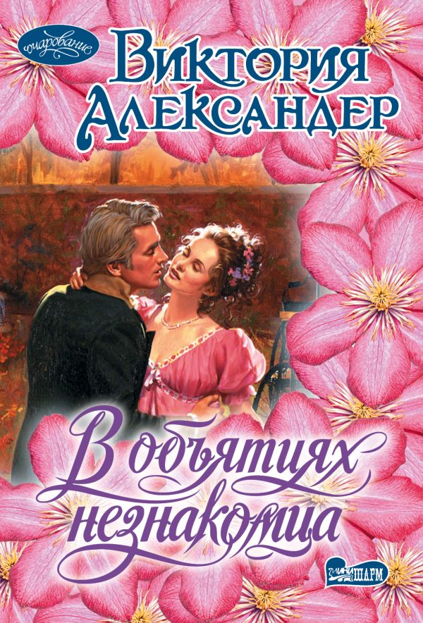 В объятиях незнакомца. Виктория Александер