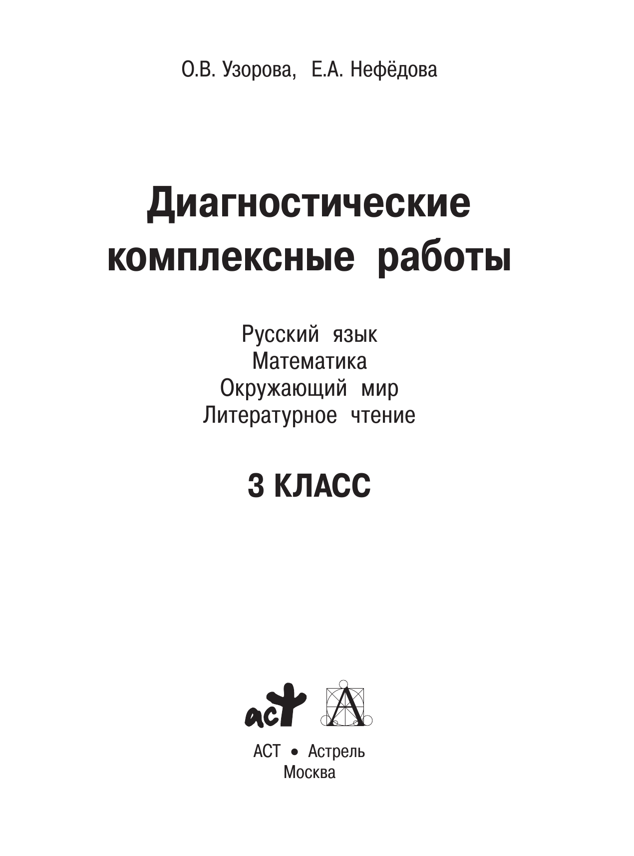 Узорова Ольга Васильевна, Нефедова Елена Алексеевна Диагностические комплексные работы. Русский язык. Математика. Окружающий мир. Литературное чтение. 3 класс - страница 2