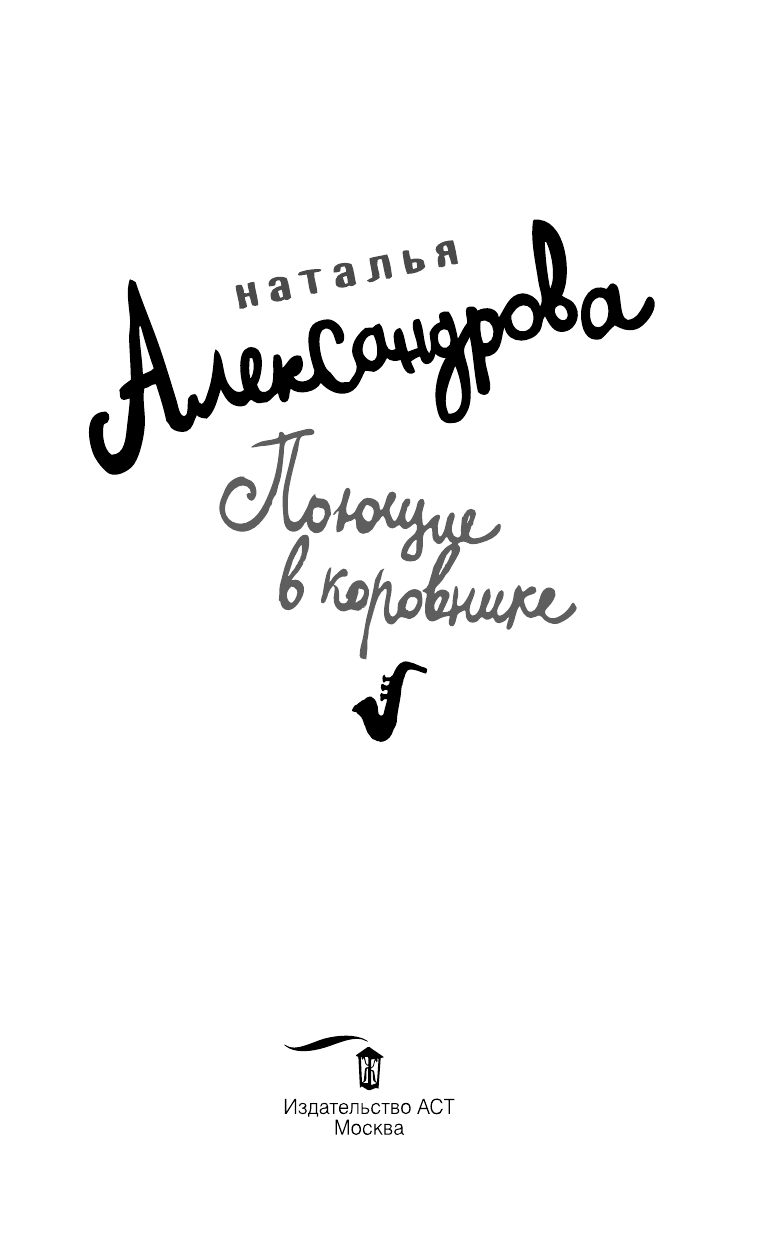 Александрова Наталья Николаевна Поющие в коровнике - страница 4