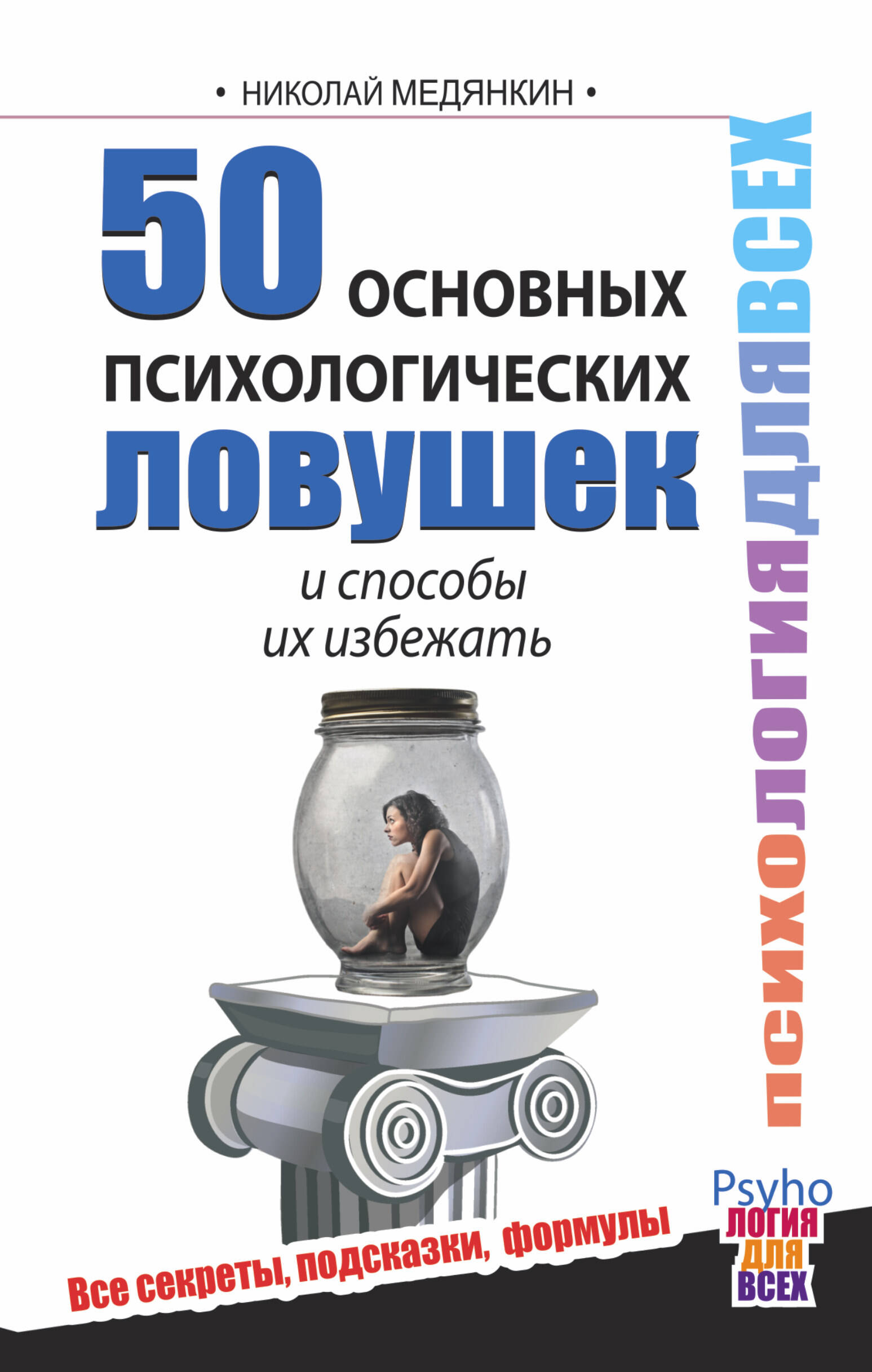 Медянкин Николай 50 основных психологических ловушек и способы их избежать - страница 0