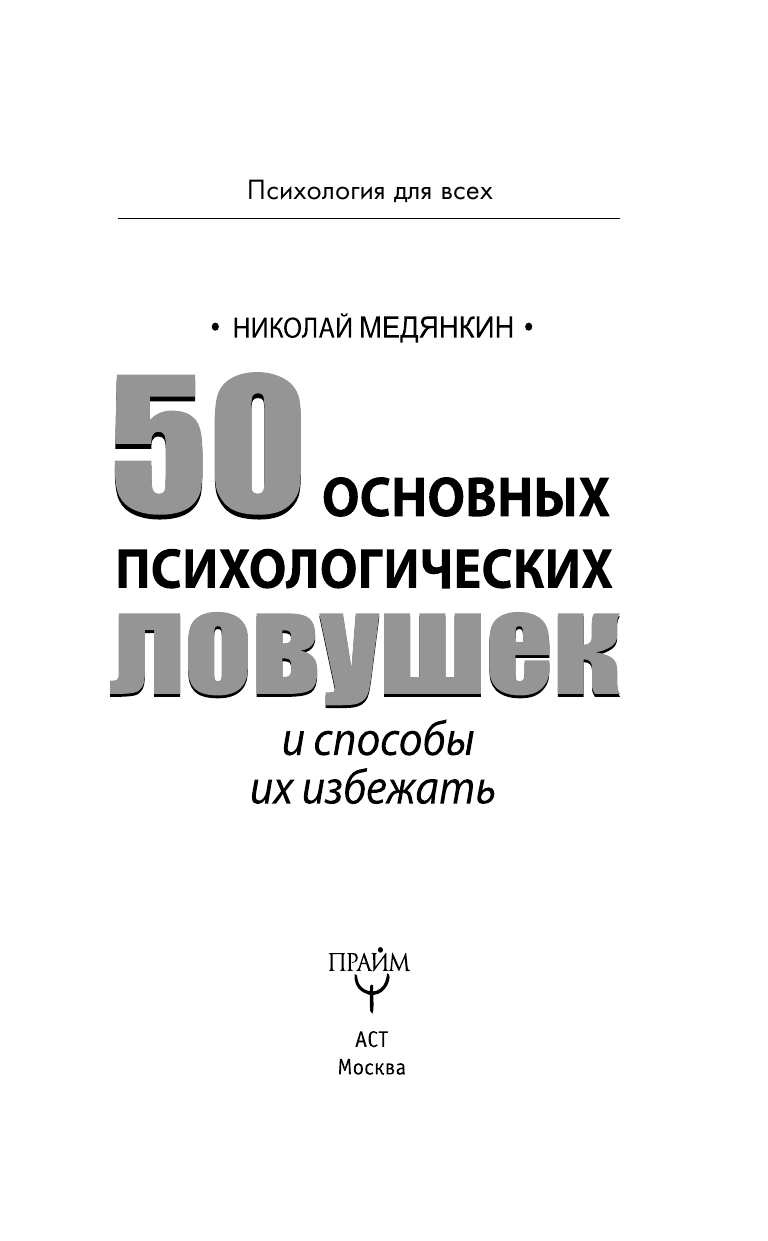 Медянкин Николай 50 основных психологических ловушек и способы их избежать - страница 4