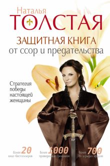 Защитная книга от ссор и предательства. Cтратегия победы настоящей женщины