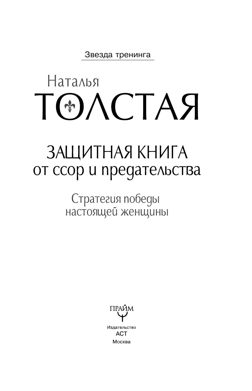 Толстая Наталия Никитична Защитная книга от ссор и предательства. Cтратегия победы настоящей женщины - страница 4