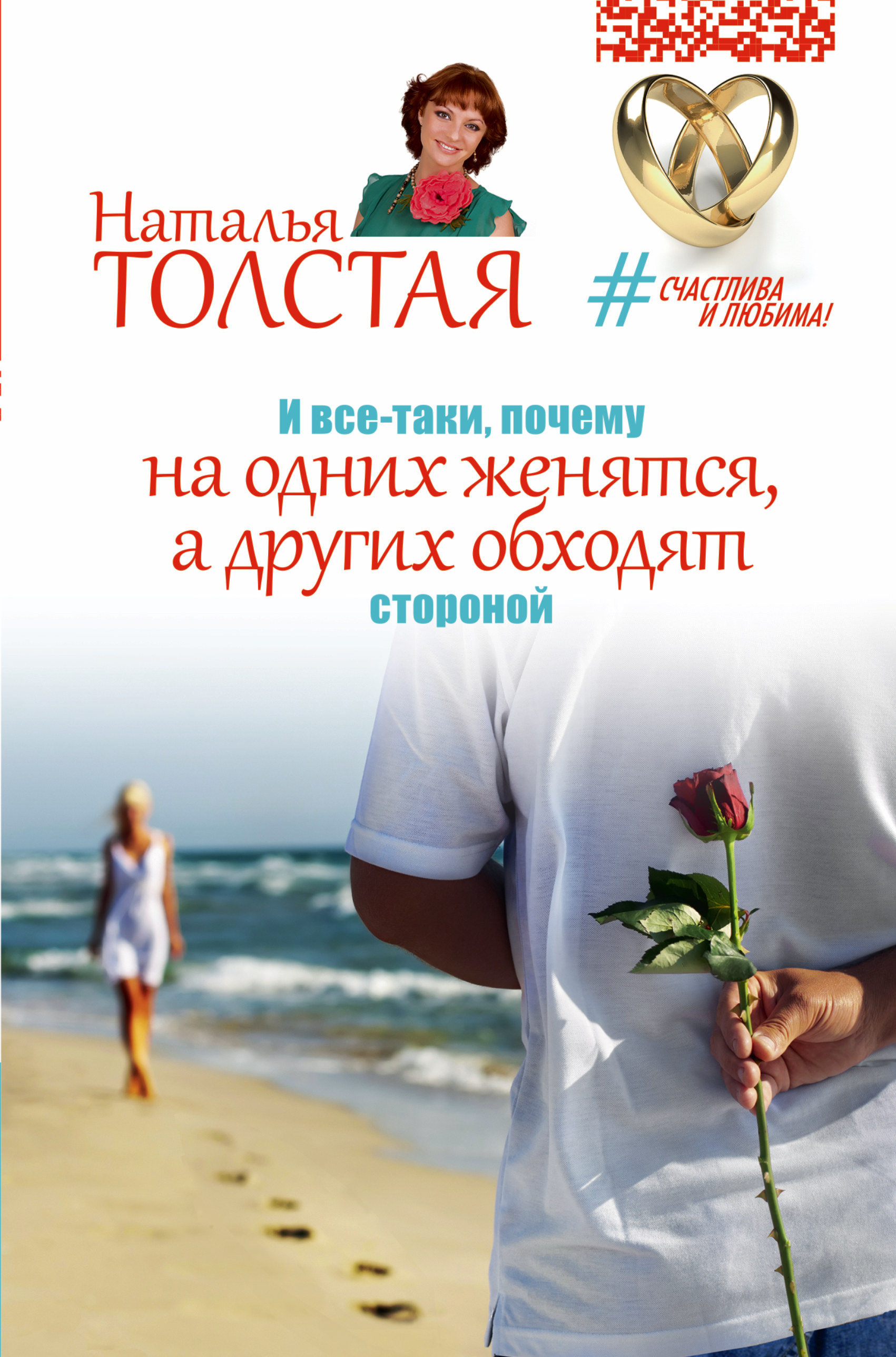 Толстая Наталья Владимировна И все-таки, почему на одних женятся, а других обходят стороной - страница 0