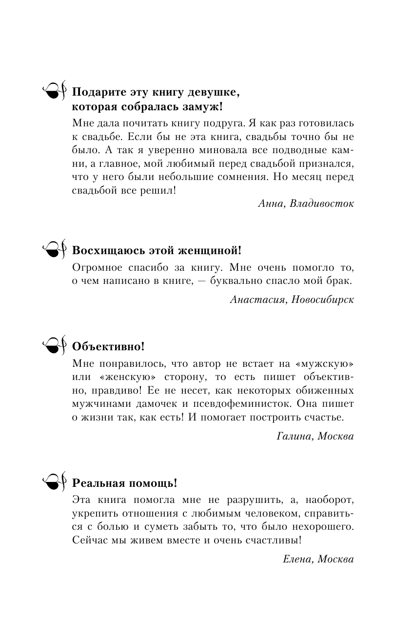 Толстая Наталья Владимировна И все-таки, почему на одних женятся, а других обходят стороной - страница 2