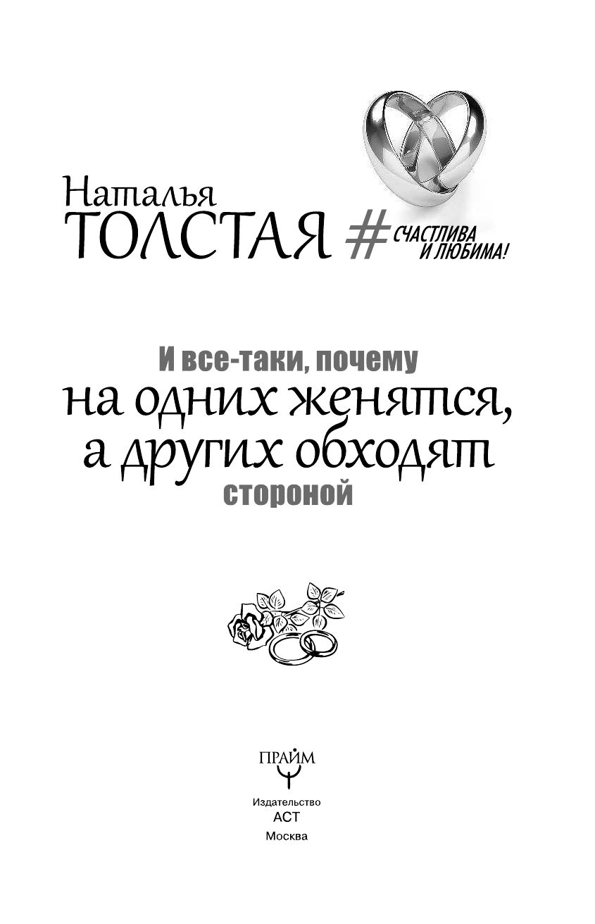 Толстая Наталья Владимировна И все-таки, почему на одних женятся, а других обходят стороной - страница 4