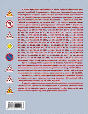 Иллюстрированные правила дорожного движения Российской Федерации 2016 с примерами и комментариями