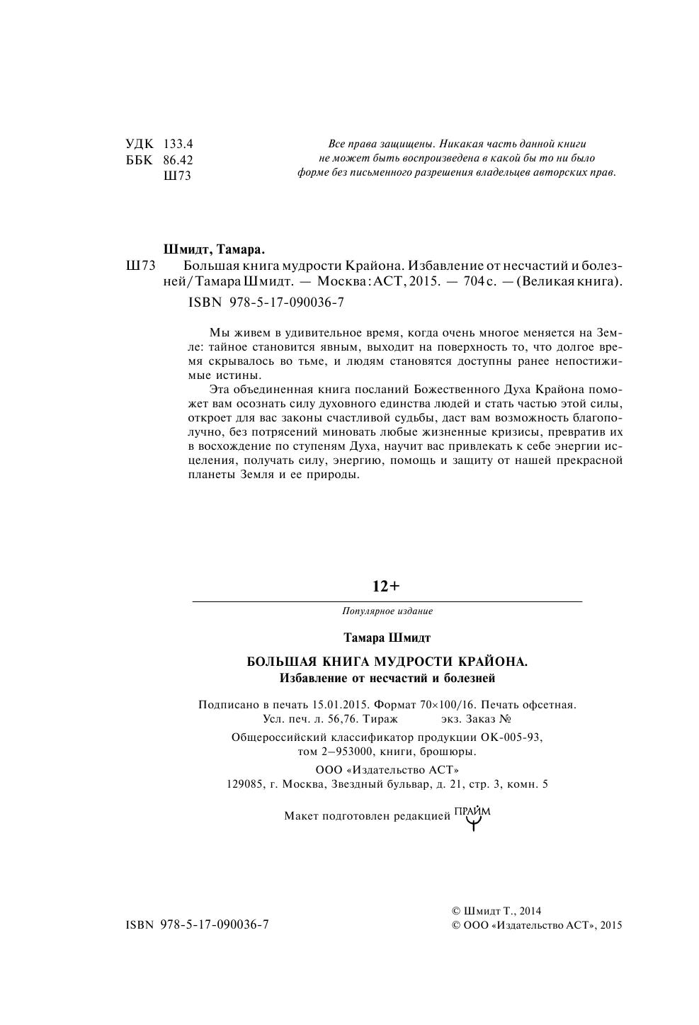 Шмидт Тамара  Большая книга мудрости Крайона. Избавление от несчастий и болезней - страница 3