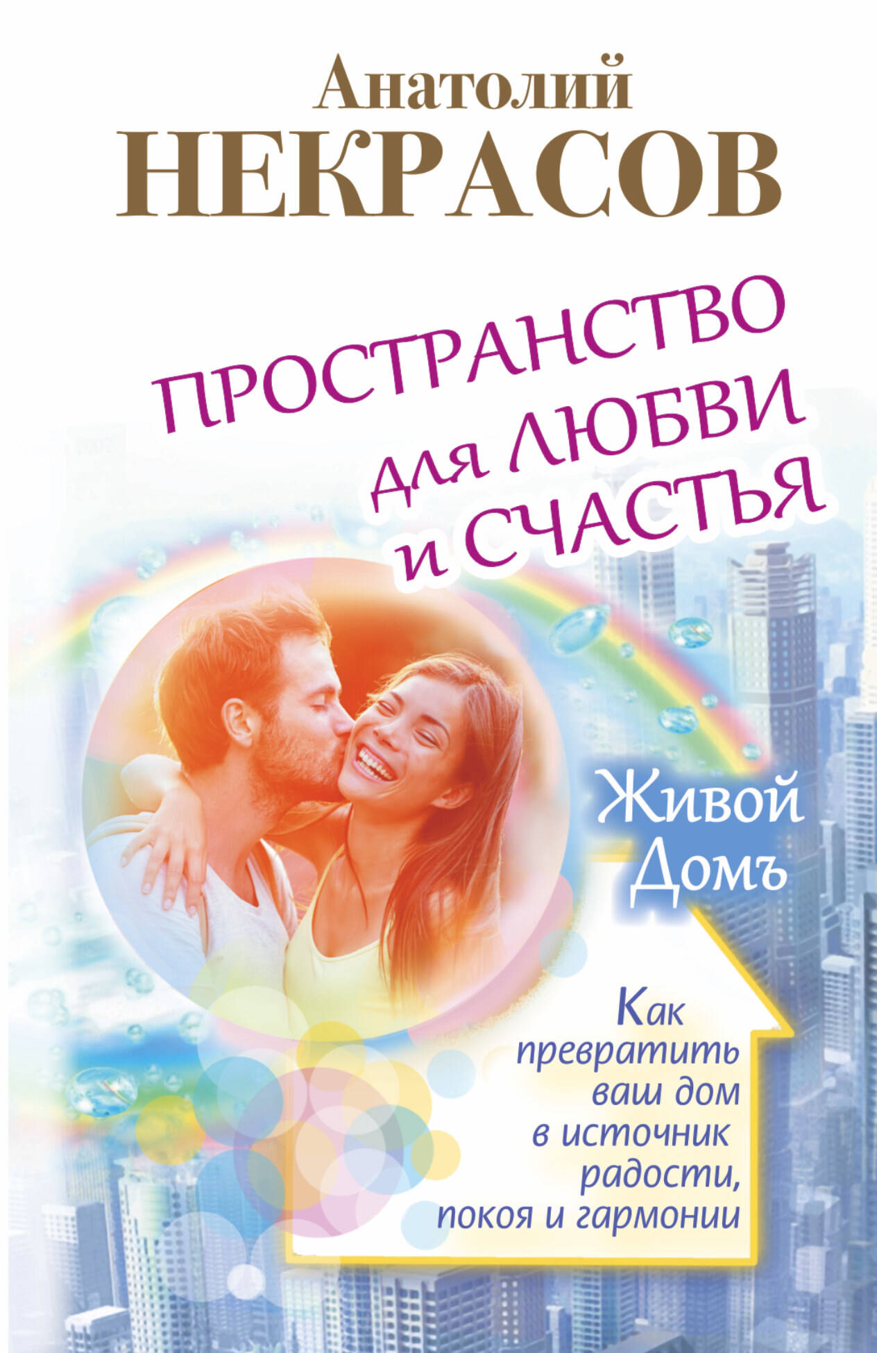 Некрасов Анатолий Александрович Пространство для любви и счастья. Как превратить ваш дом в источник радости, покоя и гармонии - страница 0