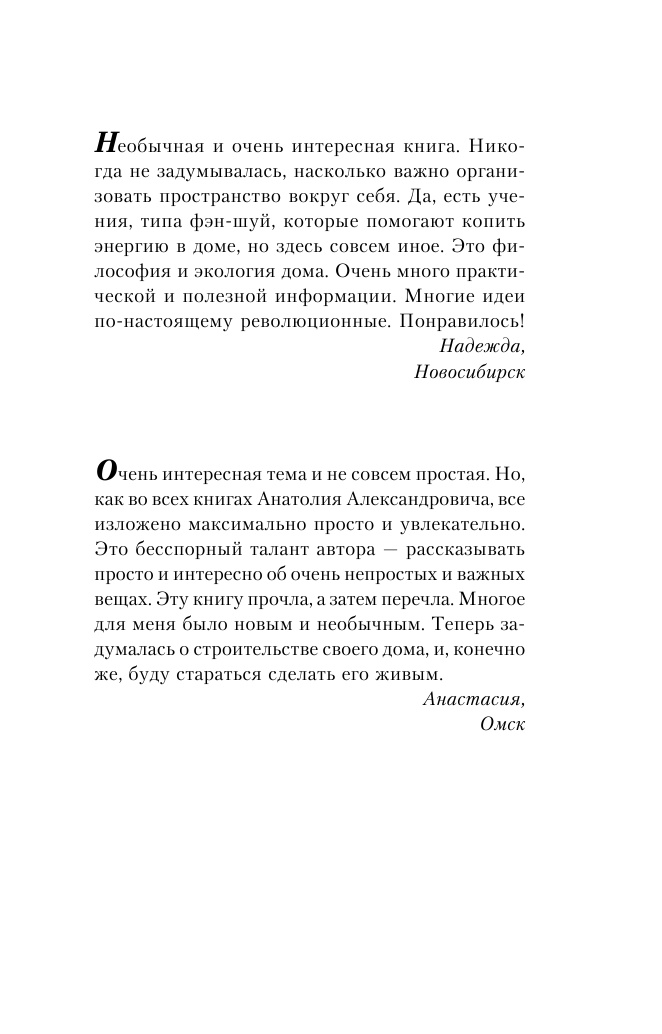 Некрасов Анатолий Александрович Пространство для любви и счастья. Как превратить ваш дом в источник радости, покоя и гармонии - страница 2