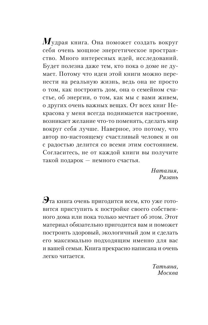 Некрасов Анатолий Александрович Пространство для любви и счастья. Как превратить ваш дом в источник радости, покоя и гармонии - страница 3