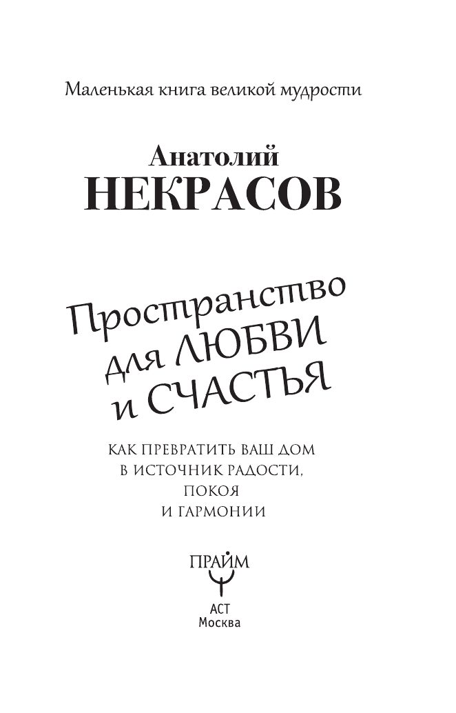 Некрасов Анатолий Александрович Пространство для любви и счастья. Как превратить ваш дом в источник радости, покоя и гармонии - страница 4