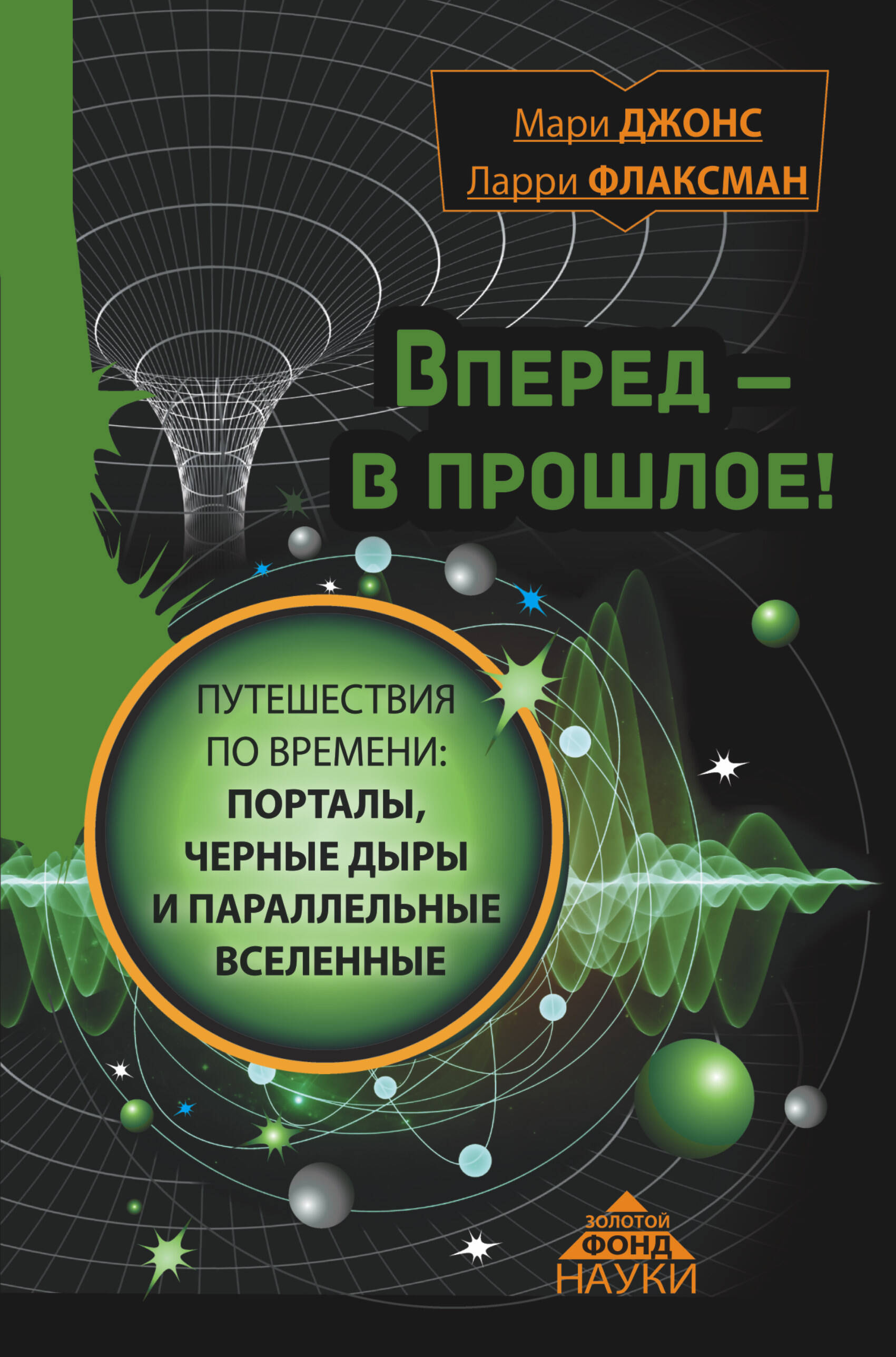 Джонс Мэри Вперед в прошлое! Путешествия по времени: порталы, черные дыры и параллельные вселенные - страница 0