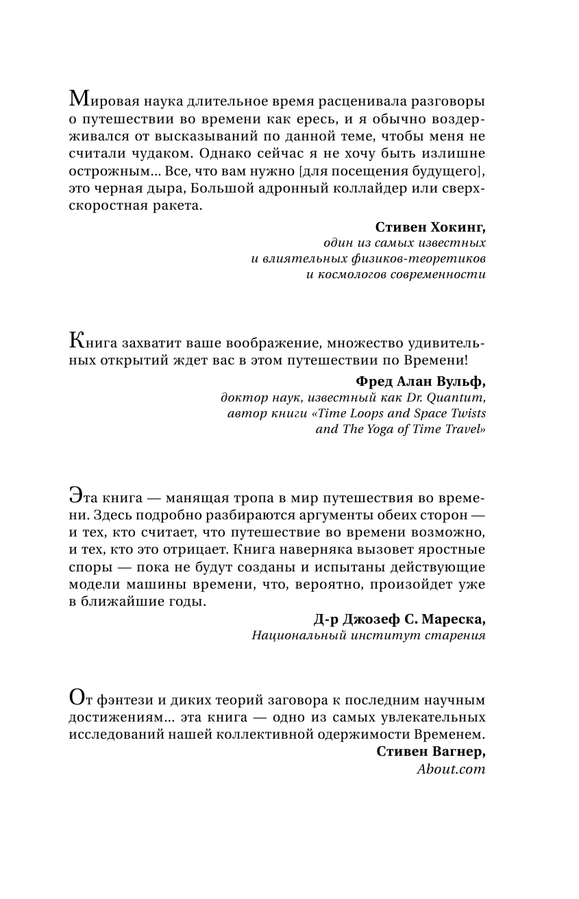 Джонс Мэри Вперед в прошлое! Путешествия по времени: порталы, черные дыры и параллельные вселенные - страница 2