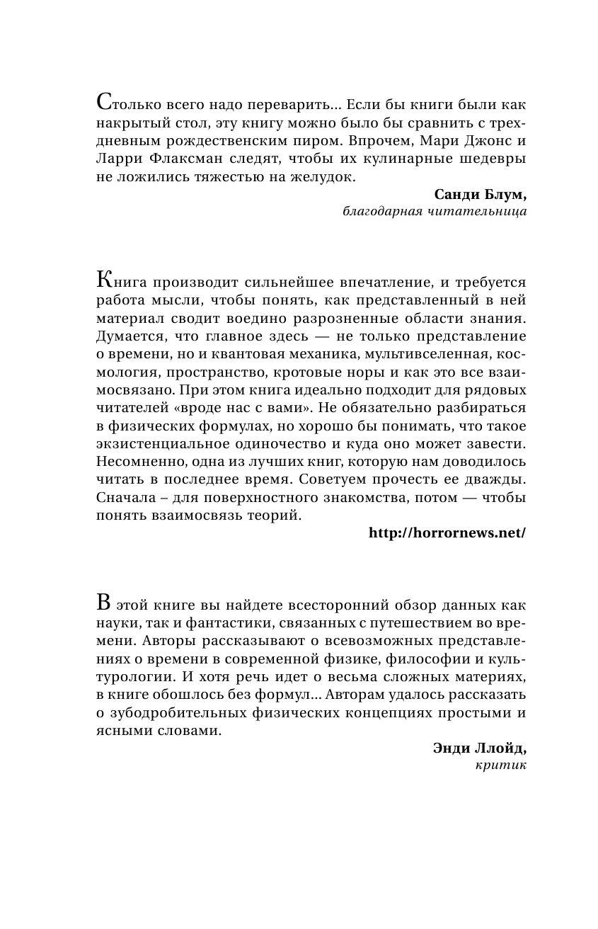 Джонс Мэри Вперед в прошлое! Путешествия по времени: порталы, черные дыры и параллельные вселенные - страница 3