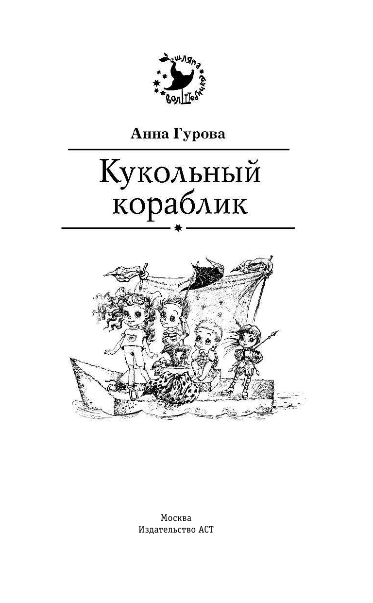 Гурова Анна Евгеньевна Кукольный кораблик - страница 2