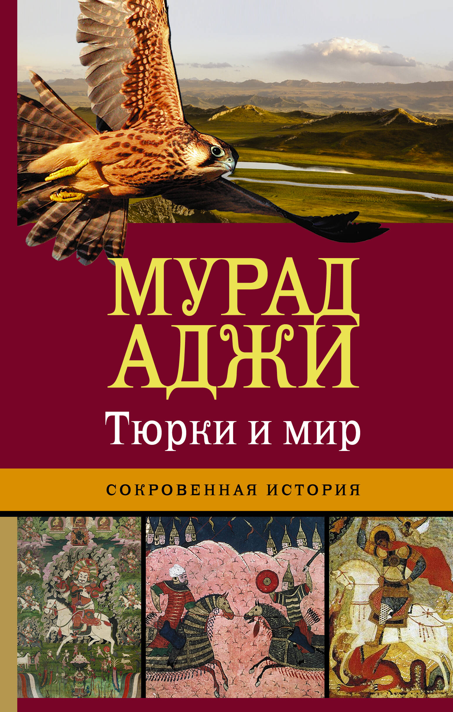  Тюрки и мир. Сокровенная история - страница 0