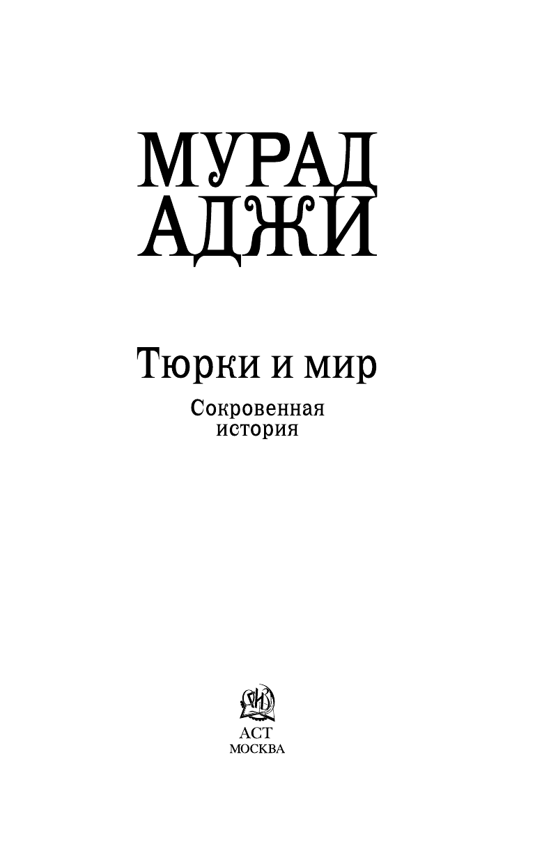  Тюрки и мир. Сокровенная история - страница 2