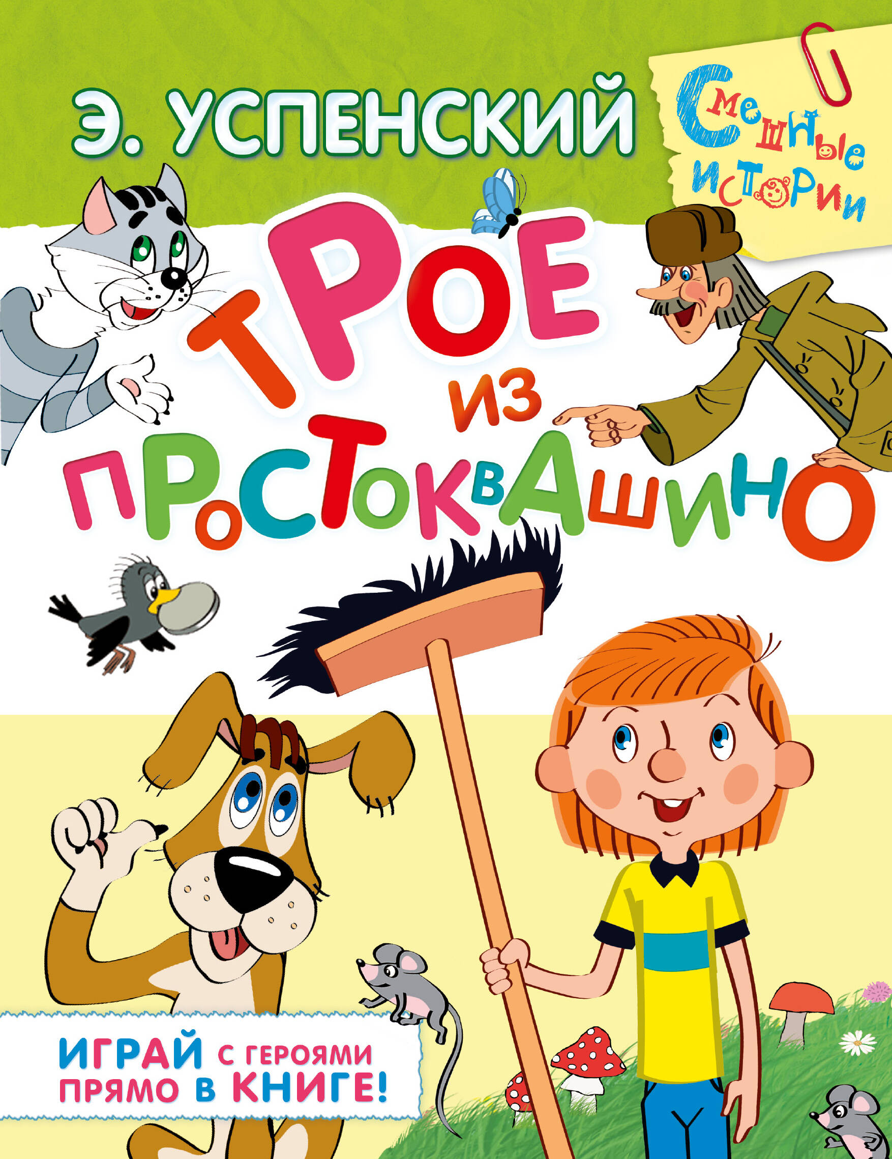 Успенский Эдуард Николаевич Трое из Простоквашино - страница 0