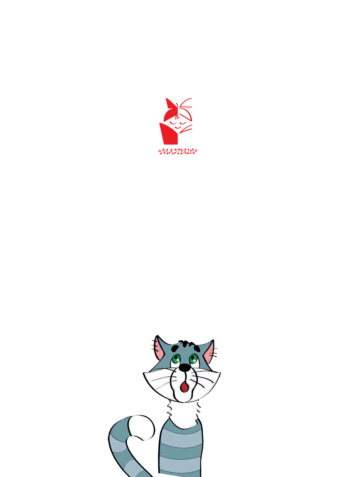 Успенский Эдуард Николаевич Трое из Простоквашино - страница 2