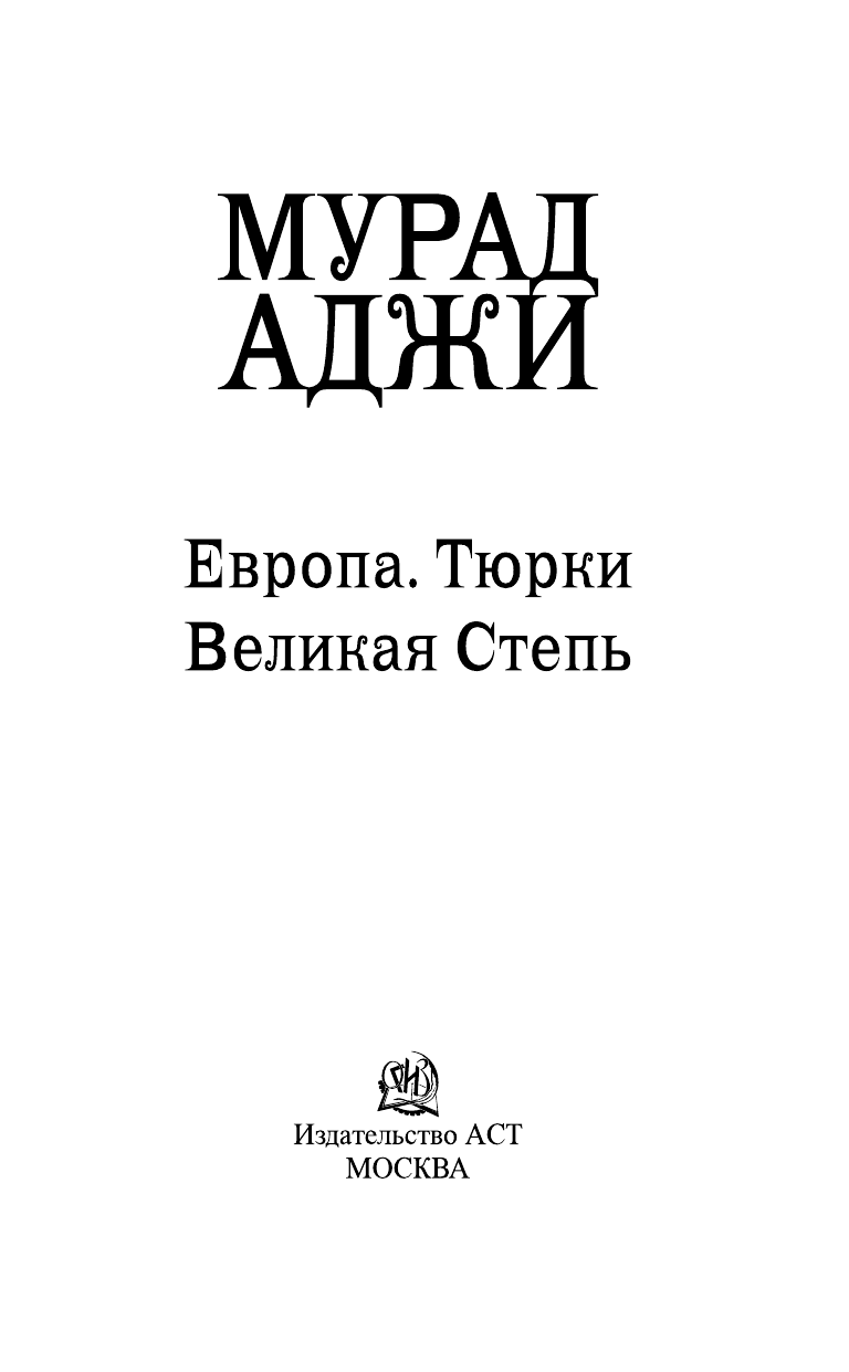  Европа. Тюрки. Великая Степь - страница 2