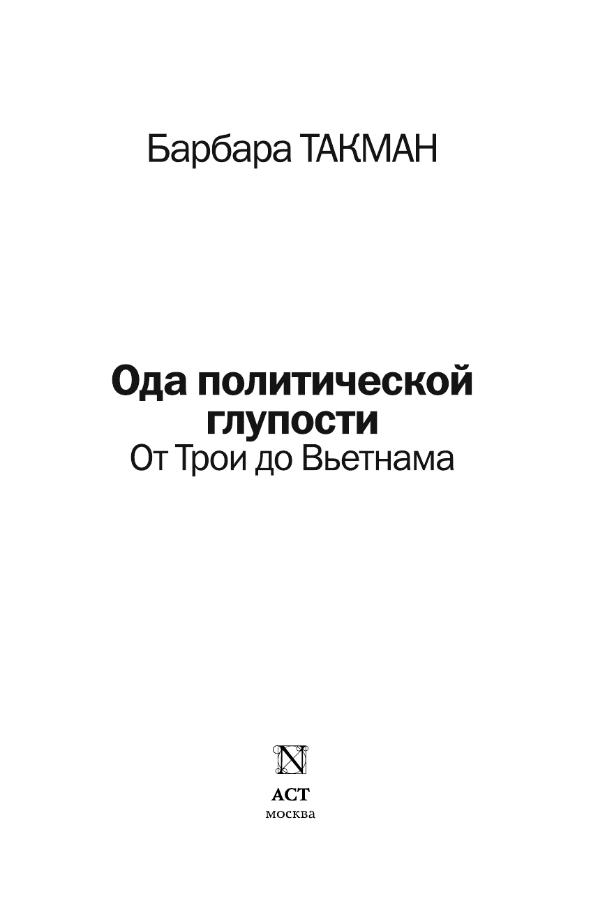 Такман Барбара Ода политической глупости. От Трои до Вьетнама - страница 4
