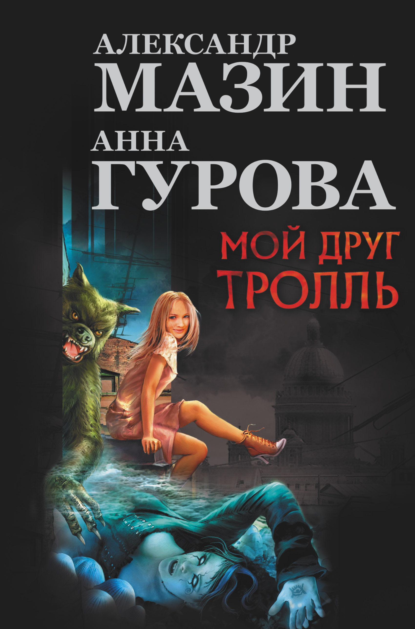  Мой друг Тролль - страница 0