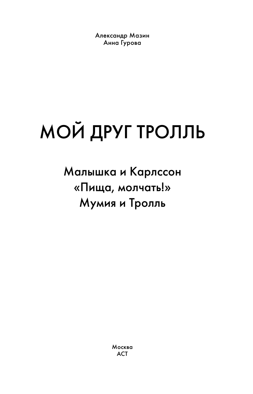  Мой друг Тролль - страница 2