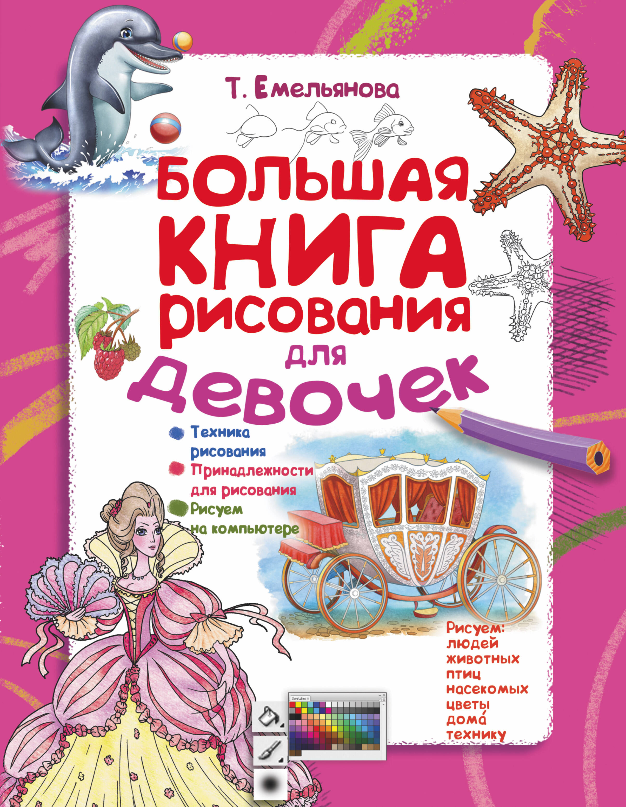 Емельянова Татьяна Александровна Большая книга рисования для девочек - страница 0