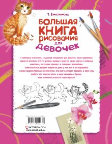 Большая книга рисования для девочек