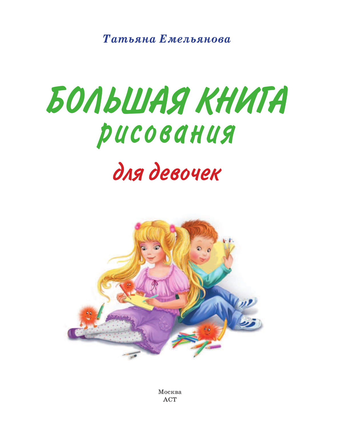 Емельянова Татьяна Александровна Большая книга рисования для девочек - страница 2
