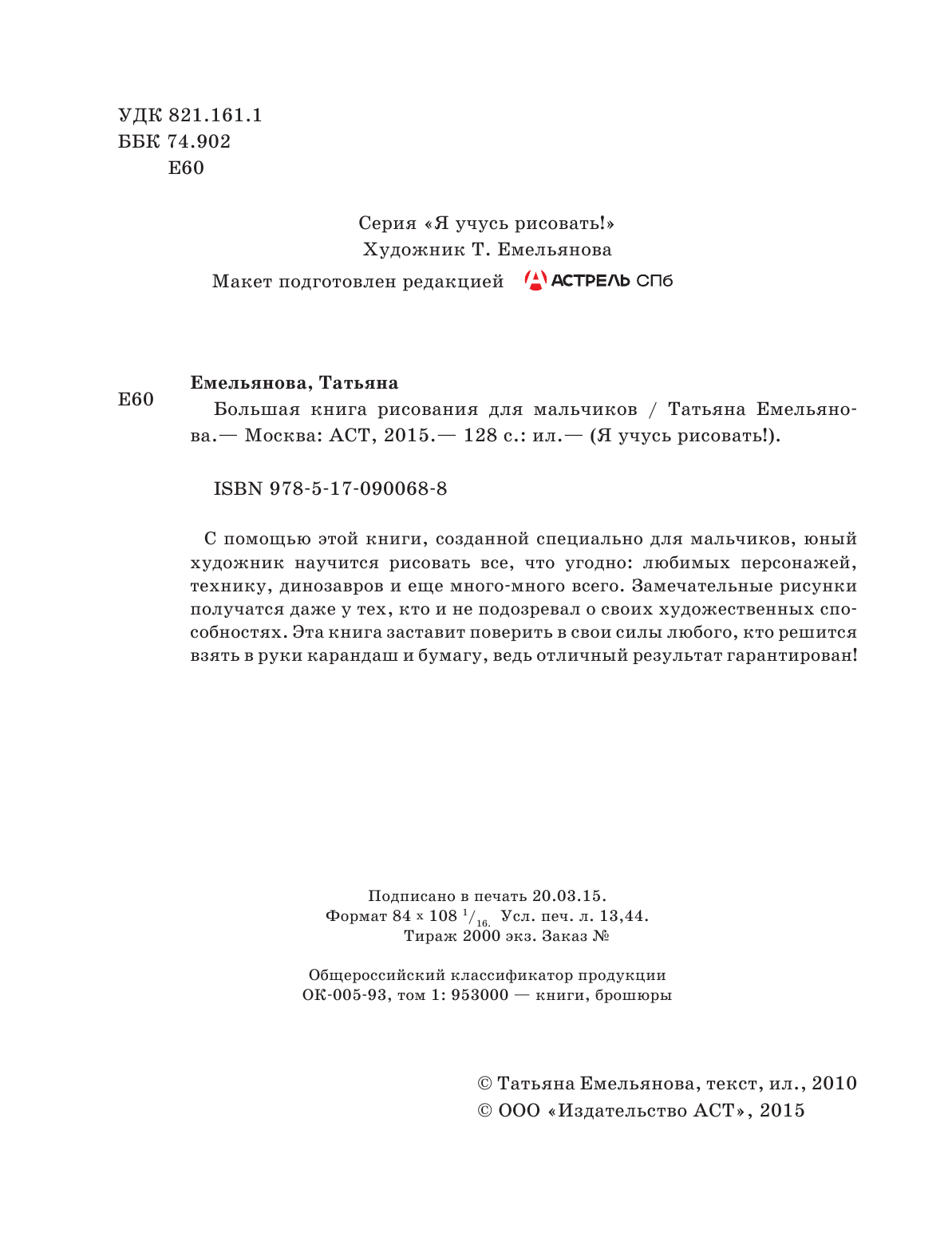 Емельянова Татьяна Александровна Большая книга рисования для мальчиков - страница 3