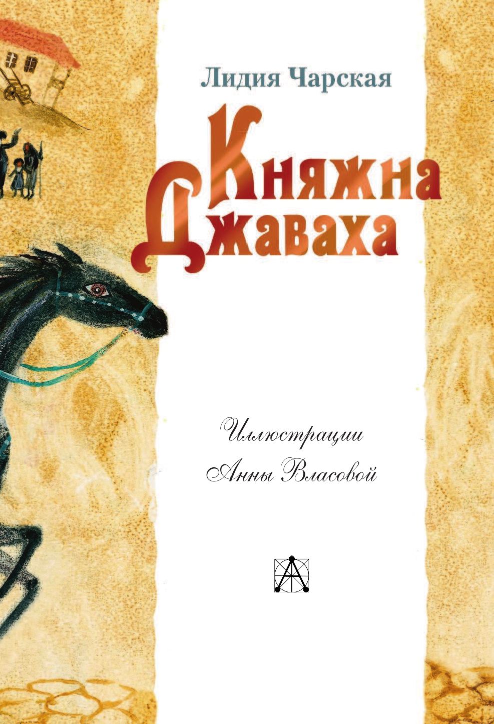 Чарская Лидия Алексеевна Княжна Джаваха - страница 4