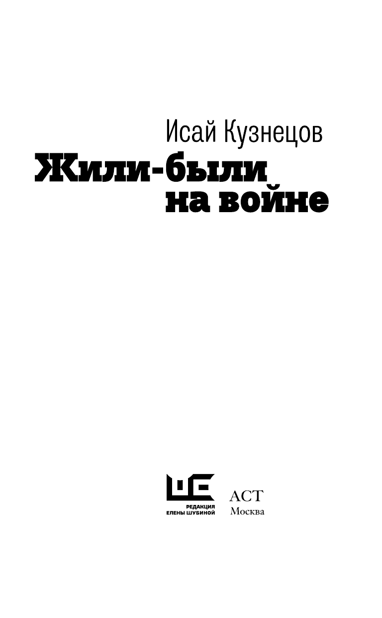 Кузнецова Ирина Исаевна Жили-были на войне - страница 4