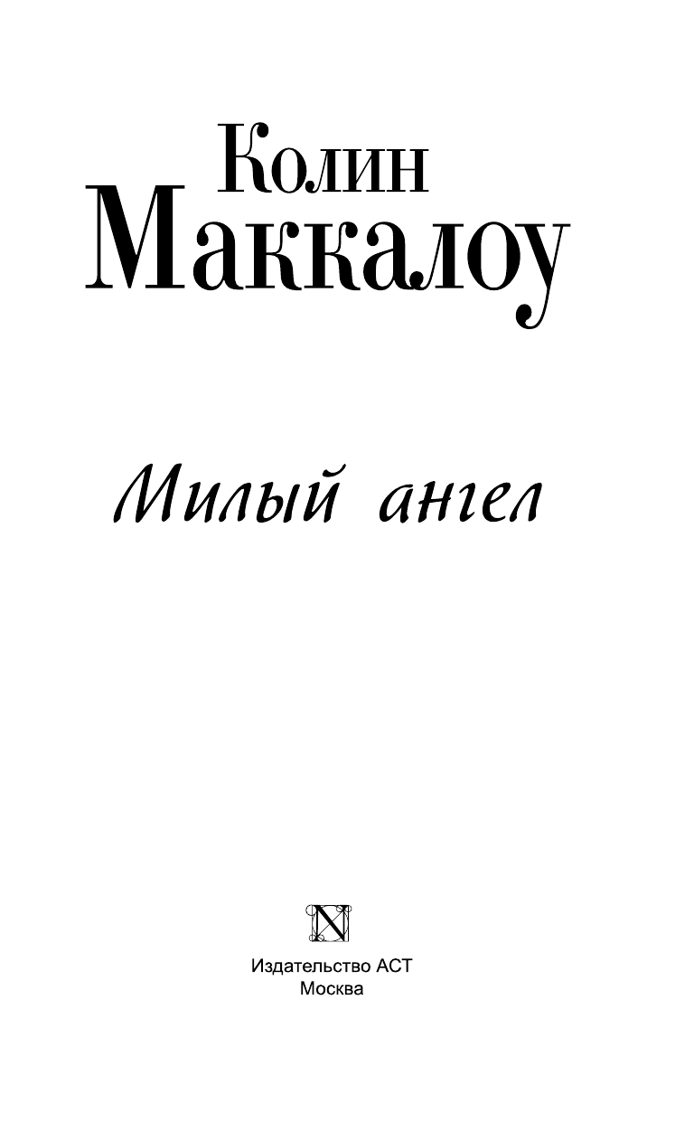Маккалоу Колин Милый ангел - страница 4