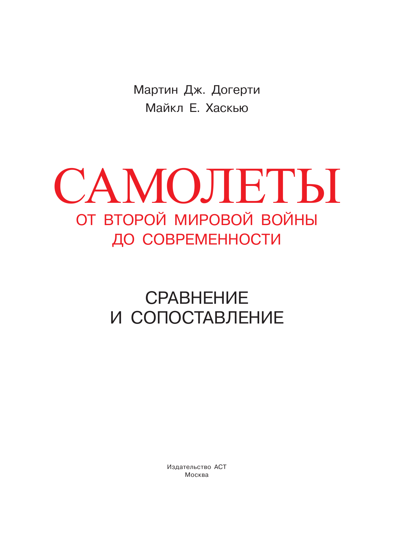 Догерти Мартин Дж., Хаскью Майкл Е. Самолеты. От Второй мировой войны до современности. Сравнение и сопоставление - страница 4