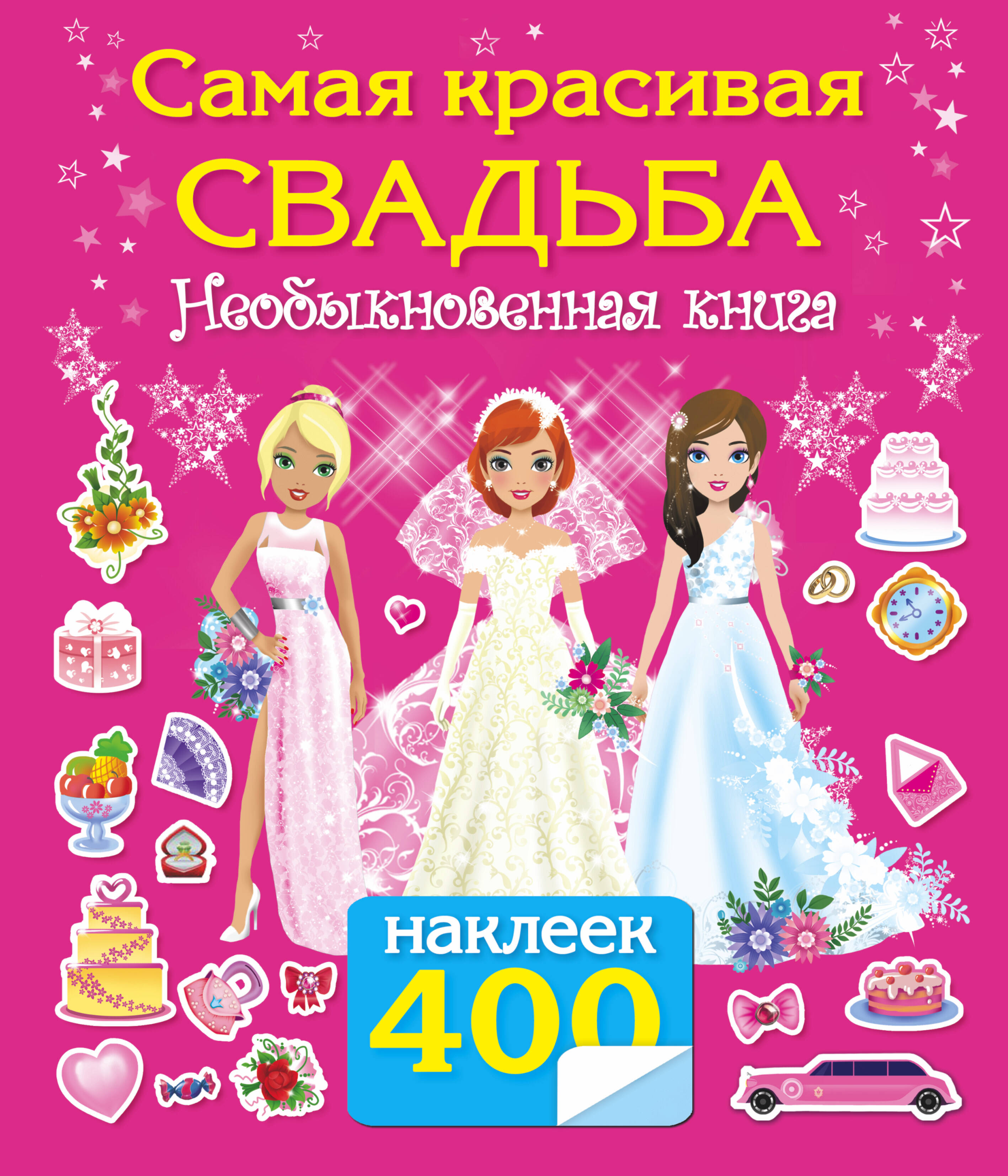 Оковитая Е. Самая красивая свадьба. Книга-игра с наклейками - страница 0